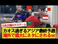 【海外の反応】アジア最終予選、海外で「デスゲーム」と命名されるwwwww