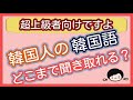 【韓国語リスニング】韓国人の韓国語どこまで聞き取れる？超上級者向け　全部聞き取れたら超上級者です2回目/ 聞くだけで覚える韓国語　#韓国語勉強　#韓国人男性の声