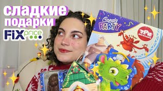 СЛАДКИЕ ПОДАРКИ ИЗ FIX PRICE