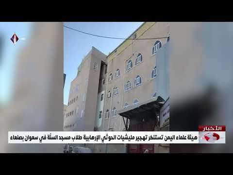 هيئة علماء اليمن تستنكر تهجير مليشيات الحوثي الإرهابية طلاب مسجد السن ة في سعوان بصنعاء