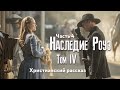 Наследие Роуз. Том 4 Жемчужина скалистых гор. Часть 4