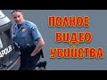 Полное Видео убийства Флойда : полное задержание