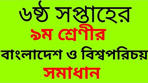 ৬ষ্ঠ সপ্তাহের ৯ম শ্রেণীর বাংলাদেশ ও বিশ্বপরিচয় আস্যাইনমেন্ট ||6th week bgs assignment class 9