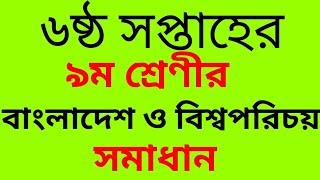 ৬ষ্ঠ সপ্তাহের ৯ম শ্রেণীর বাংলাদেশ ও বিশ্বপরিচয় আস্যাইনমেন্ট ||6th week bgs assignment class 9