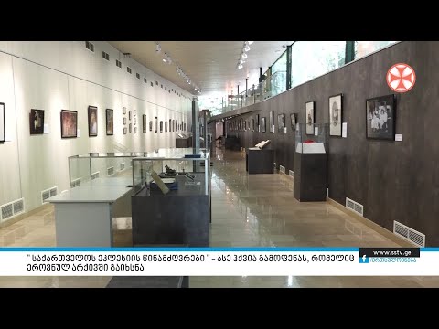 \" საქართველოს ეკლესიის წინამძღვრები \" – ასე ჰქვია გამოფენას, რომელიც –ეროვნულ არქივში გაიხსნა