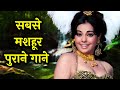 FAMOUS OLD HINDI SONGS | Lata, Kishore, Asha, Rafi | Purane Gaane