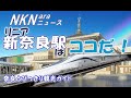 【リニア新幹線 奈良】 リニアの奈良新駅はどこに? リニアの新奈良駅はココだ! リニアモーターカーは奈良を通って大阪に。 新駅候補地は5箇所。全候補地を徹底分析、リニア奈良新駅を予想。【奈良観光】