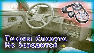 Таврия Славута - Не заводится