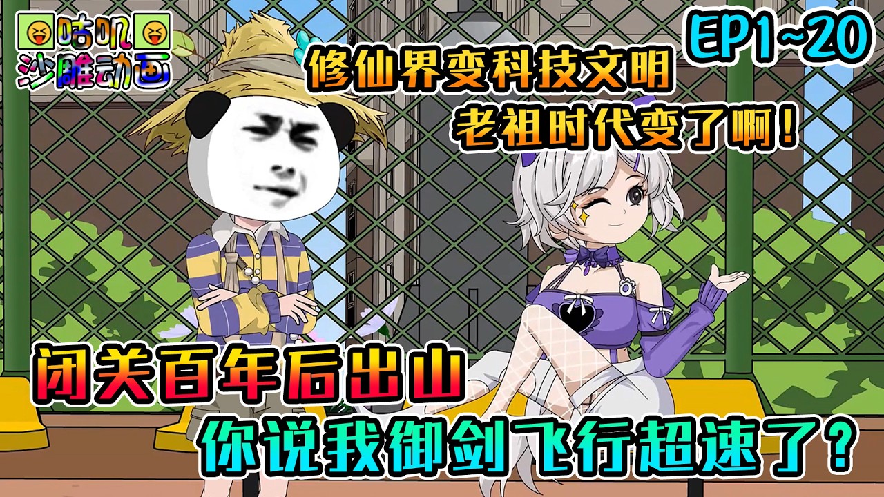 沙雕動畫《闭关百年后出山，你说我御剑飞行超速了？》EP1~20 仙宗老祖闭关时，修仙世界都变成了科技文明，御剑飞行要许可证，合欢宗通过直播吸取精气？？ #咕叽沙雕动画 #动画 #沙雕動畫