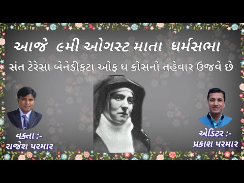 St. Teresa Benedicta Of The Cross (Edith Stein) સંત ટેરેસા બેનેડીકટા ઓફ ધ ક્રોસ   ૯ ઓગસ્ટ