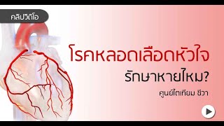 Ep 116  โรคหลอดเลือดหัวใจ รักษาหายไหม?