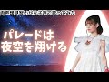 【両声類】女子声で  パレードは夜空を翔ける を歌ってみた【見習い】