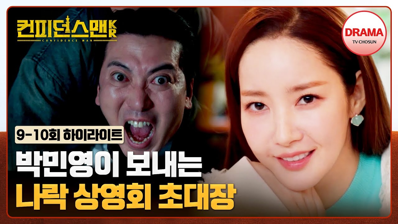 [QUICK VIEW🔥] 카페에서 기생하던(?) 박명훈, 영화 데뷔와 동시에 나락으로~🖐🏻 | #컨피던스맨KR 9-10회 몰아보기 | TV CHOSUN 251004 방송 외