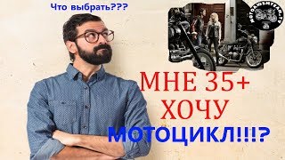 Мне 35+ хочу мотоцикл?! Мне 35+ хочу мотоцикл?!