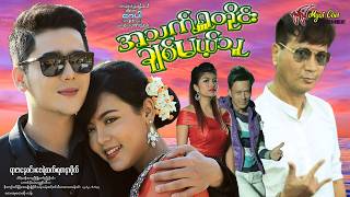 အသက်ရှုတိုင်း ချစ်မယ့်သူ Ah Thet Shu Tine Chit Mel Thuရာဇာနေဝင်း၊ ဇေရဲထက်၊ ရတနာဗို #drama #romantic