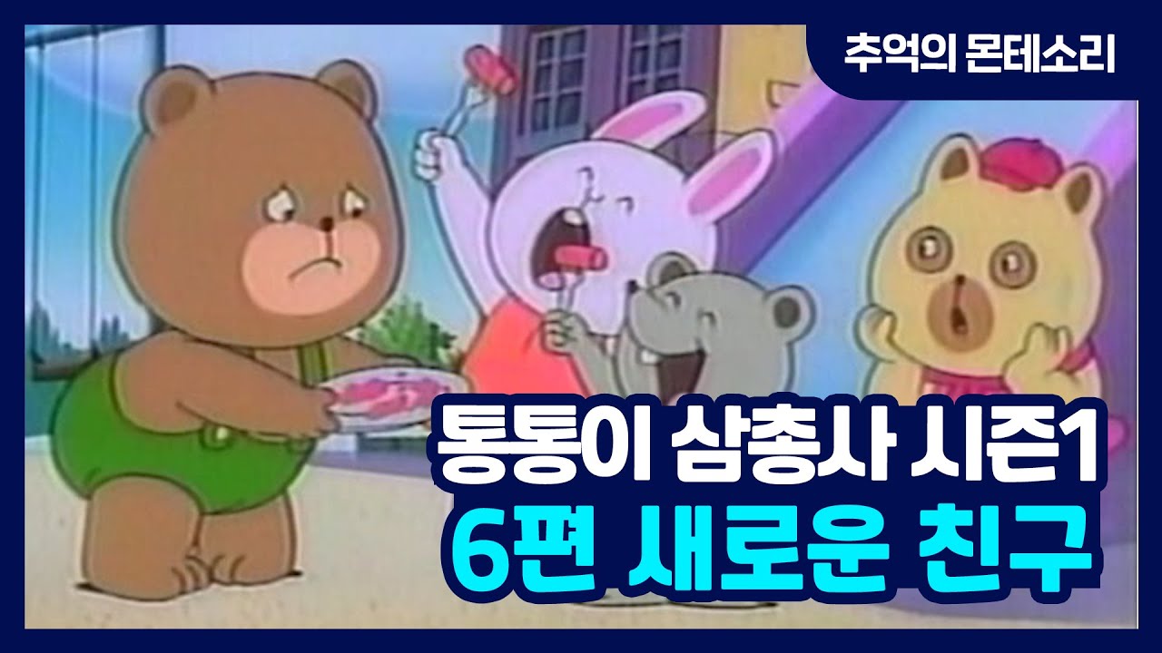 [추억의 몬테소리] 통통이 삼총사 S1 / 6편 새로운 친구