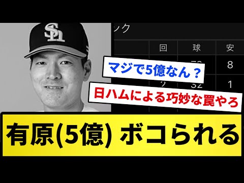 【3年15億】有原(5億)、二軍でボコられる【反応集】【プロ野球反応集】【2chスレ】【1分動画】【5chスレ】