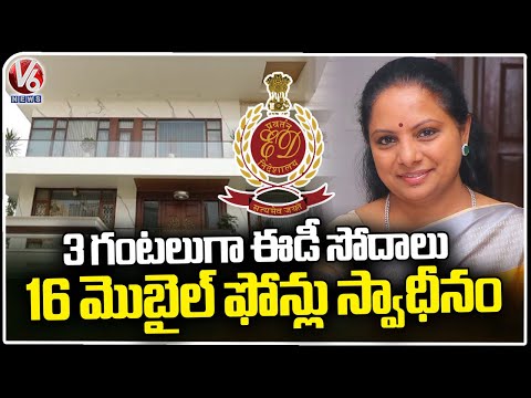 ED Raids At BRS MLC Kavitha Residence Continues From Last 3 Hours, 16 Mobiles Possession | V6 News - V6NEWSTELUGU