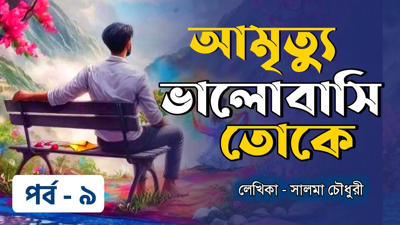 আমৃত্যু ভালোবাসি তোকে উপন্যাস - পর্ব ৯ | Amritto valobashi toke - Part 9 | Abir vai & megh