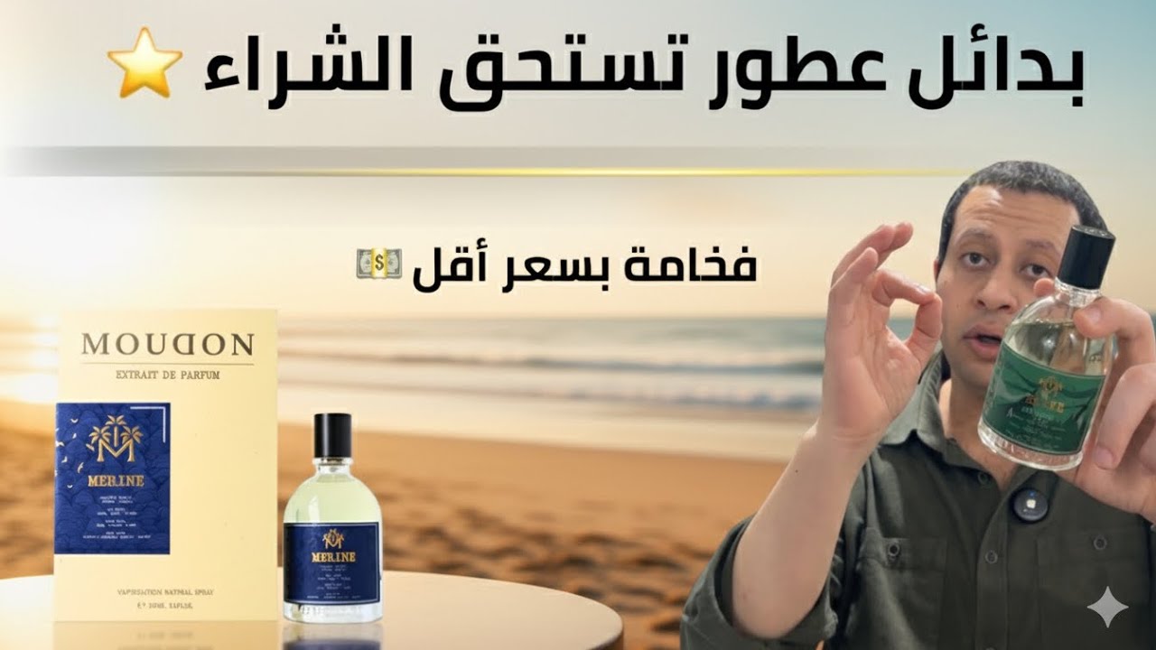 أفضل بدائل العطور العالمية .. تستحق كل دولار💸!