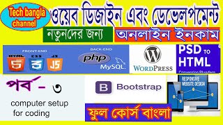 Online Income:Web Design and Development Full Tutorial in Bangla | Part-3computer setup for code