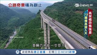 逆天而行！中國雅西高速公路垂直落差破70樓號稱