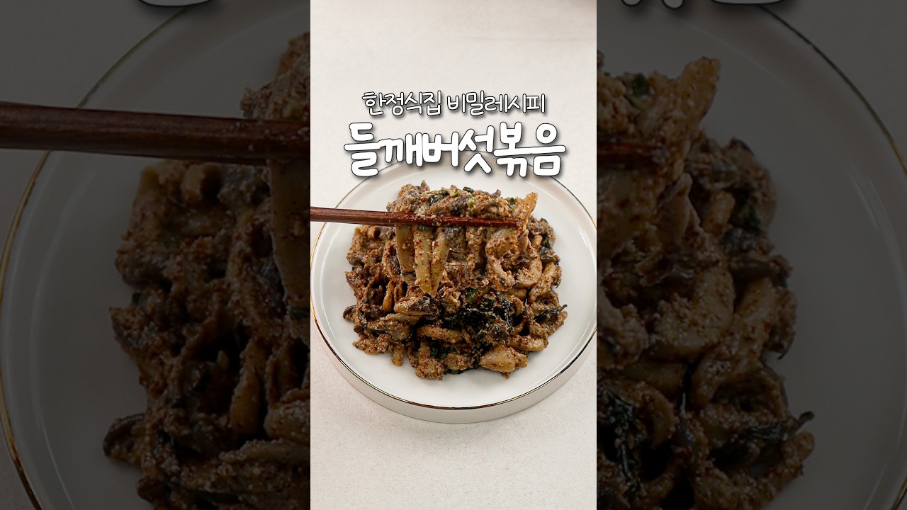 한정식집 비밀레시피 느타리버섯 들깨볶음 — 신내린셰프 레시피 썸네일