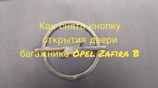 Как снять кнопку открытия двери багажника Opel Zafira B