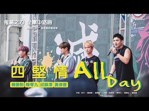 20201129 四堅情 ( 賴晏駒 陳零九 邱鋒澤 黃偉晉 ) 【 All Day 】 鬼滅之刃 全集中路跑 高雄場 @高雄國家體育場