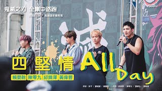 20201129 四堅情 ( 賴晏駒 陳零九 邱鋒澤 黃偉晉 ) 【 All Day 】 鬼滅之刃 全集中路跑 高雄場 @高雄國家體育場
