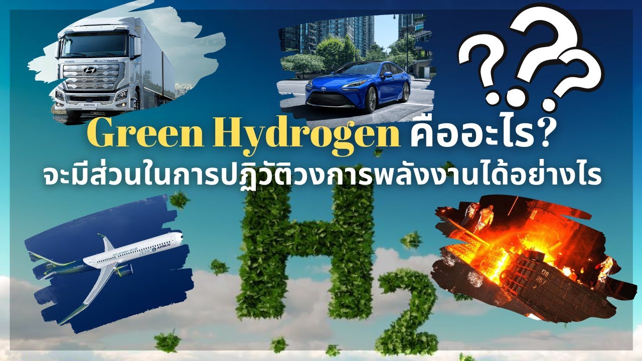 Green Hydrogen คืออะไร? จะมีส่วนช่วยในการปฏิวัติวงการพลังงานได้อย่างไร