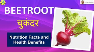 beetroot | चुकंदर | Chukandar Nutrition Facts and Health Benefits | चुकंदर स्वास्थ्य लाभ