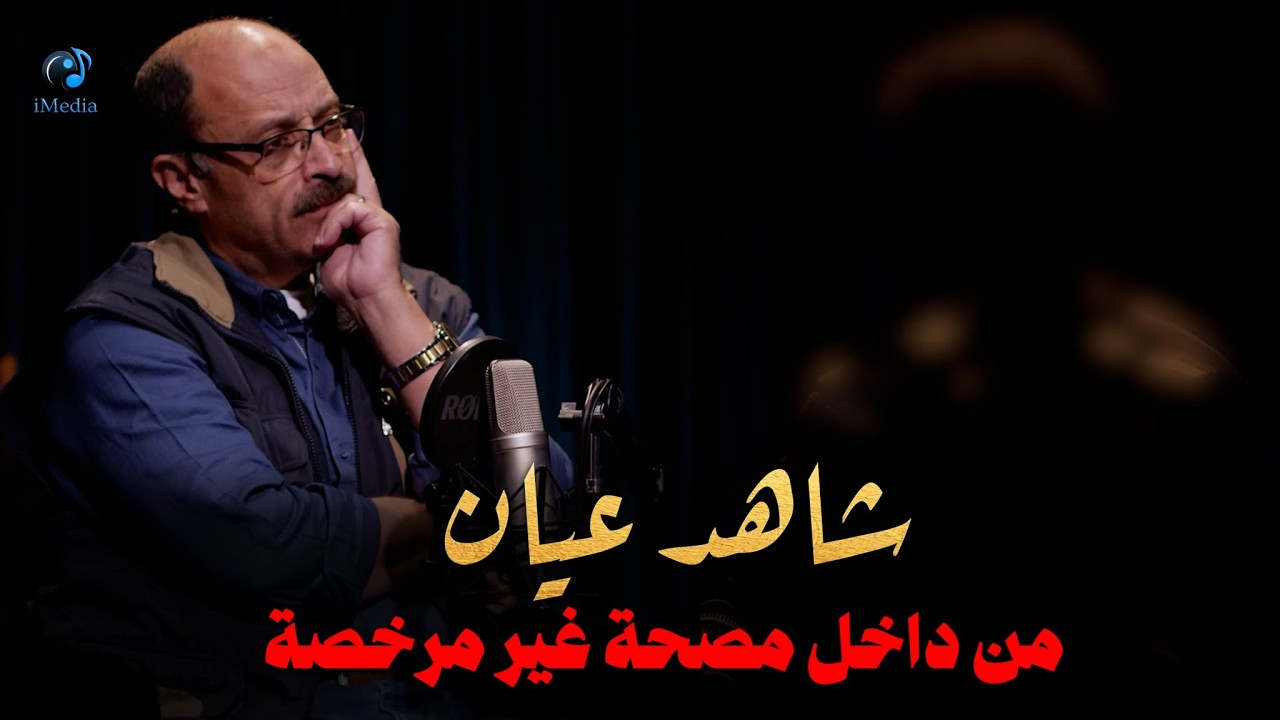 شاهد عيان من داخل مصحة غير مرخصة