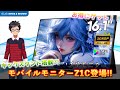 【キックスタンド搭載⁉️】 ARZOPAモバイルモニターZ1C（16.1インチ）でビジネスもゲーム体験も拡張しよう‼️