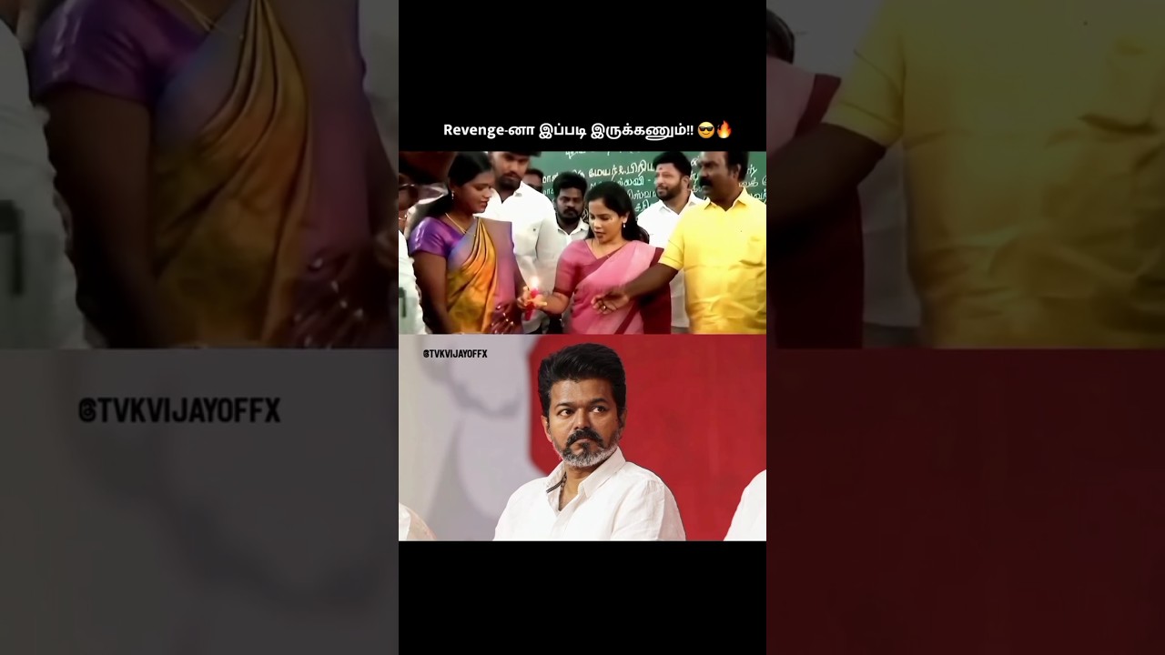 Revenge-னா இப்படி இருக்கணும்!🔥😮‍💨#viral #vijay #tvk #shortsfeed #shorts #trending #thalapathy #reels