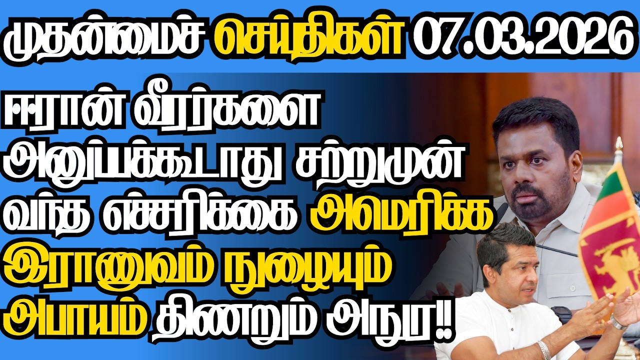 இலங்கையின் இன்றைய 07.03.2026 முதன்மைச் செய்திகள்|6.45AM |Today#jaffnanews|@jaffnagallery |#jaffna