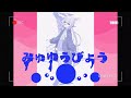 みゅゆうびょう - 初音ミク