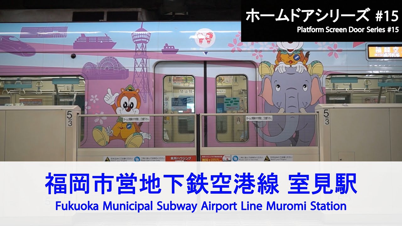 福岡市営地下鉄空港線 室見駅ホームドア開閉 Fukuoka Municipal Subway Platform Door【FHD】