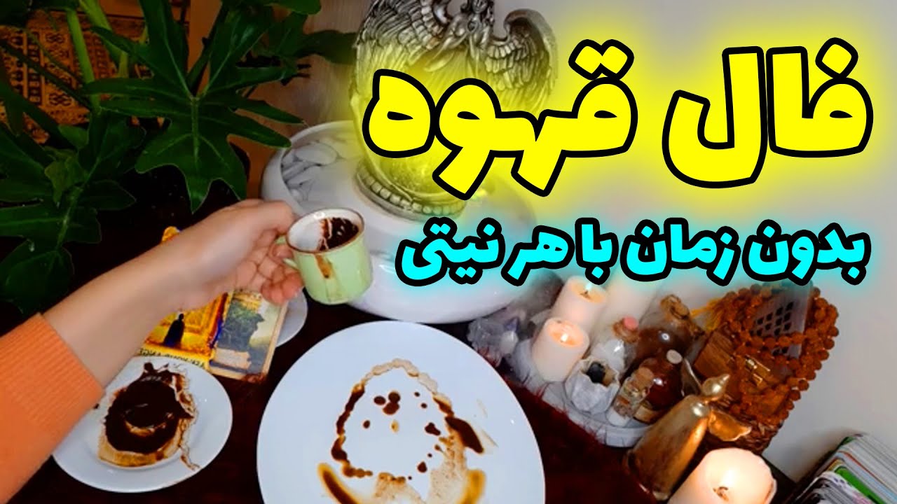 فال الهام - فال قهوه بدون زمان با هر نیتی ، نیت کن بیا تو