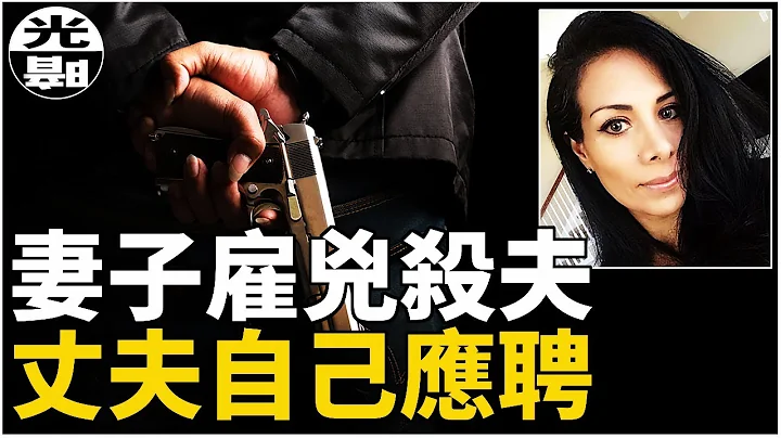 妻子雇兇殺害丈夫，殺手竟是丈夫本人！？詳細了解業余偵探如何破獲詭異殺人案 --懸案 刑事 調查 奇聞 檔案 迷案解讀 盡在光暗雜學館 - 天天要聞