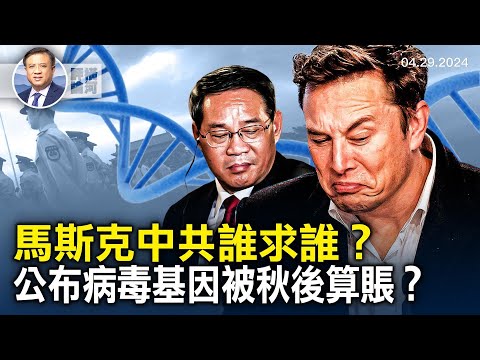 马斯克和中共各有所求，做给谁看？向世界公布病毒序列的张永振教授失业，秋后算账？纽约一检察官就拒交通罚单道歉。