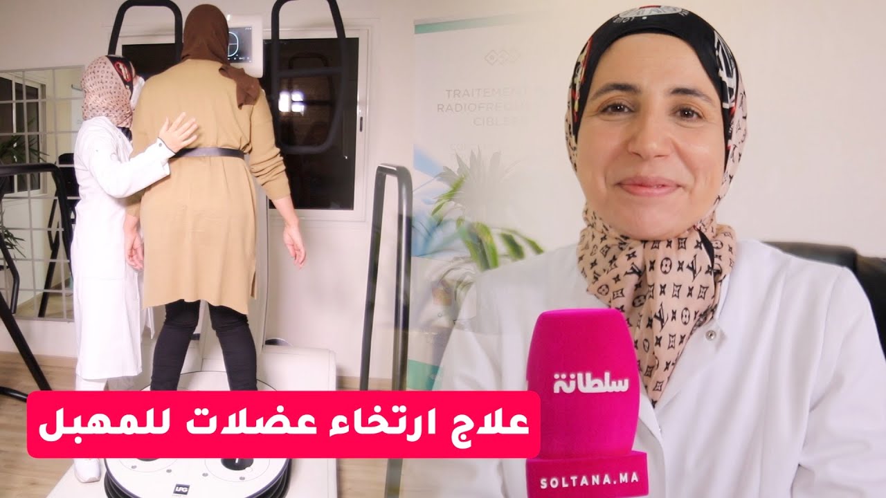 ارتخاء عضلات الرحم ..علاجه وسعره/تقنيات حديثة ومتطورة مع الأخصائية سلوى بنكيران