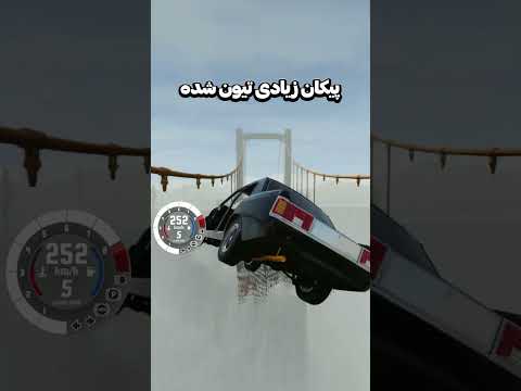 پیکان تیون شده از پل خراب پرواز کرد خنده و فاجعه با هم