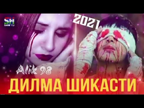 Alik_98_💔Дили💔 Шикаста 💔АНА РЕПИ ОШИКИ / НОВЫЙ ХИТ 2021