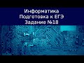 ЕГЭ по информатике. Задание №18. Задача №17.