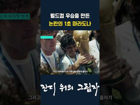 월드컵 우승을 만든 논란의 1초 마라도나 #shorts #축구역사 #잔디위의그림자 #마라도나