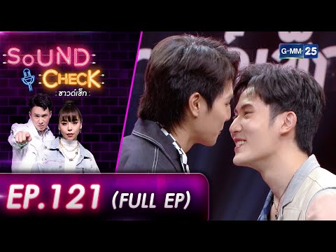 SOUND CHECK EP.121 l คู่จิ้นน้องใหม่ "ฟลุ๊ค พงศกร - เฟม ชวินโรจน์" (FULL EP) l 19 เม.ย. 65 l GMM25