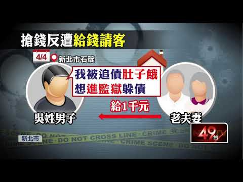 匪持鐮刀搶錢竟被反轉！　遭老夫婦「請客、塞錢」