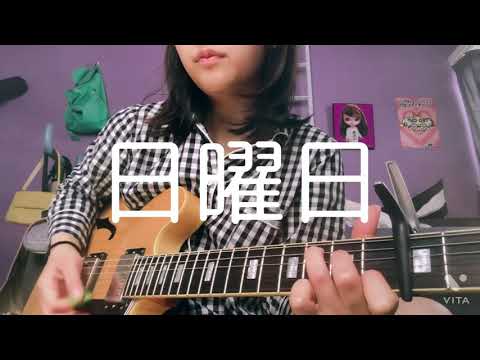 日曜日　オリジナル曲　弾き語り