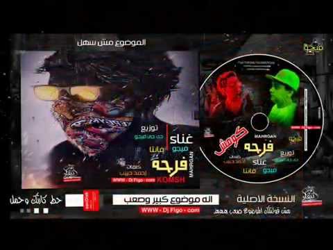 مهرجان فرحه كومش غناء فيجو و فانتا توزيع دى جى فيجو برعايه حسام الجزار